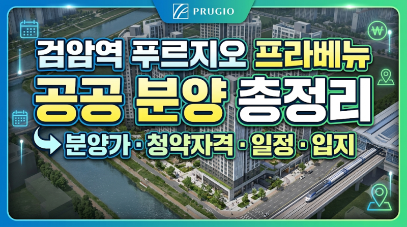인천 검암역 푸르지오 프라베뉴 공공 분양 총정리｜분양가·청약자격·일정·입지까지