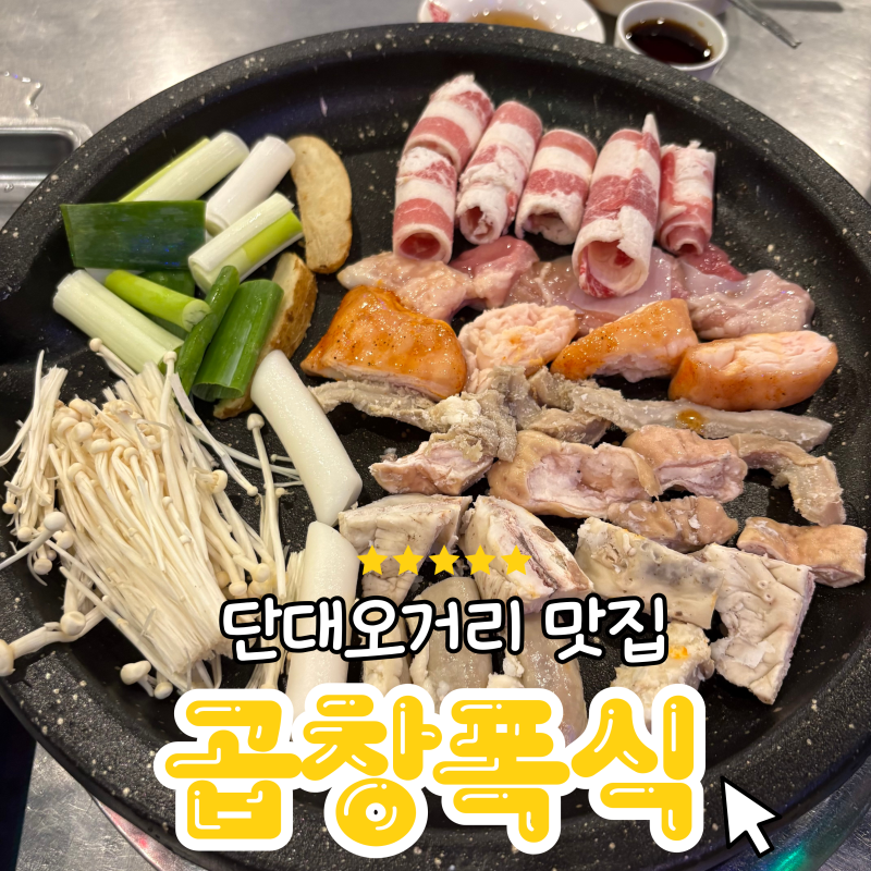 성남 단대오거리 소곱창 맛집 원하는 부위 무한리필 '곱창폭식'