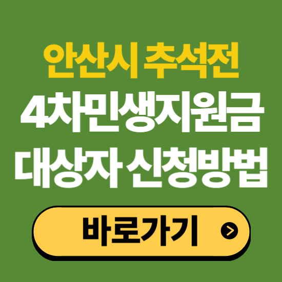 2026 추석 민생지원금 경기도 안산