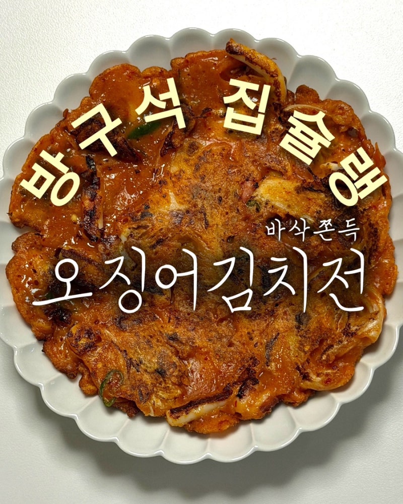 오징어김치전 레시피 전분가루 넣어 바삭 쫀득하게 25분 완성