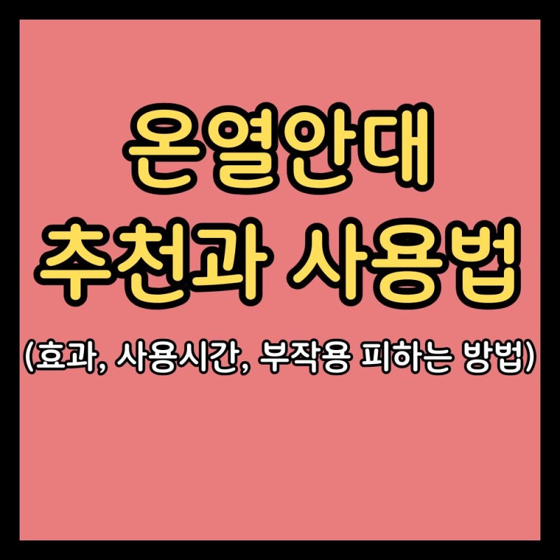 온열안대 추천과 사용법 (효과, 사용시간, 부작용 피하는 방법)