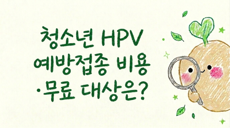 청소년 HPV 예방접종 비용·무료 대상은? 엘리베이터에서 만난 가다실 건강정보