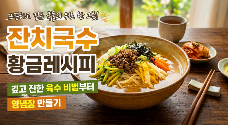 잔치국수 황금레시피 깊고 진한 육수 비법부터 양념장 만들기