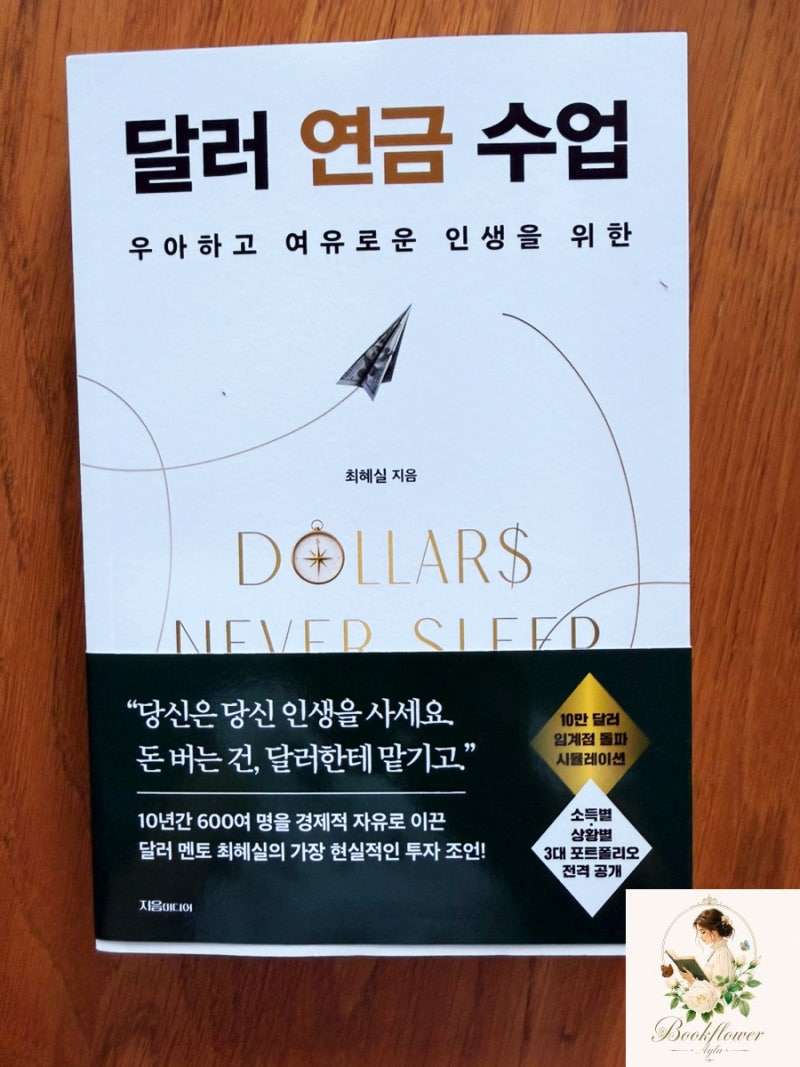 우아하고 여유로운 인생을 위한 『달러 연금 수업』 책꽃아글라 책리뷰