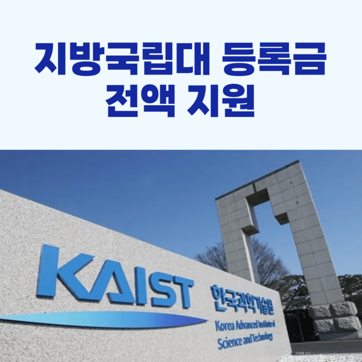 지방국립대 <b>등록금 전액 지원</b> 추진!