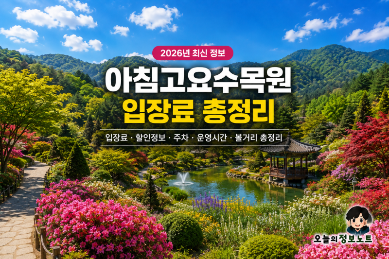 2026년 아침고요수목원 입장료 총정리｜할인·주차·운영시간까지
