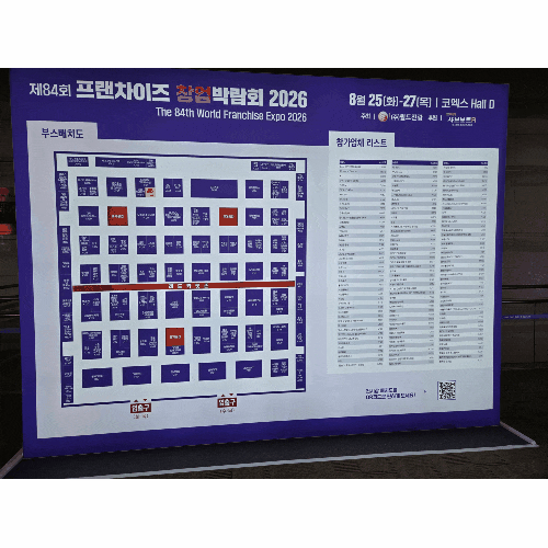 제84회 프랜차이즈 창업박람회 2026 후기｜코엑스 Hall D, 1시간이면 충분했던 창업 아이템 탐색....