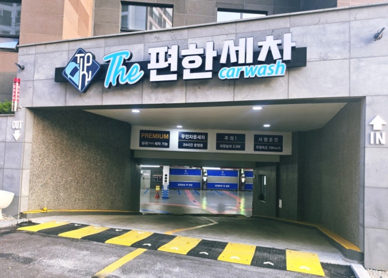 울산세차장)) 노터치세차 더편한세차울산점