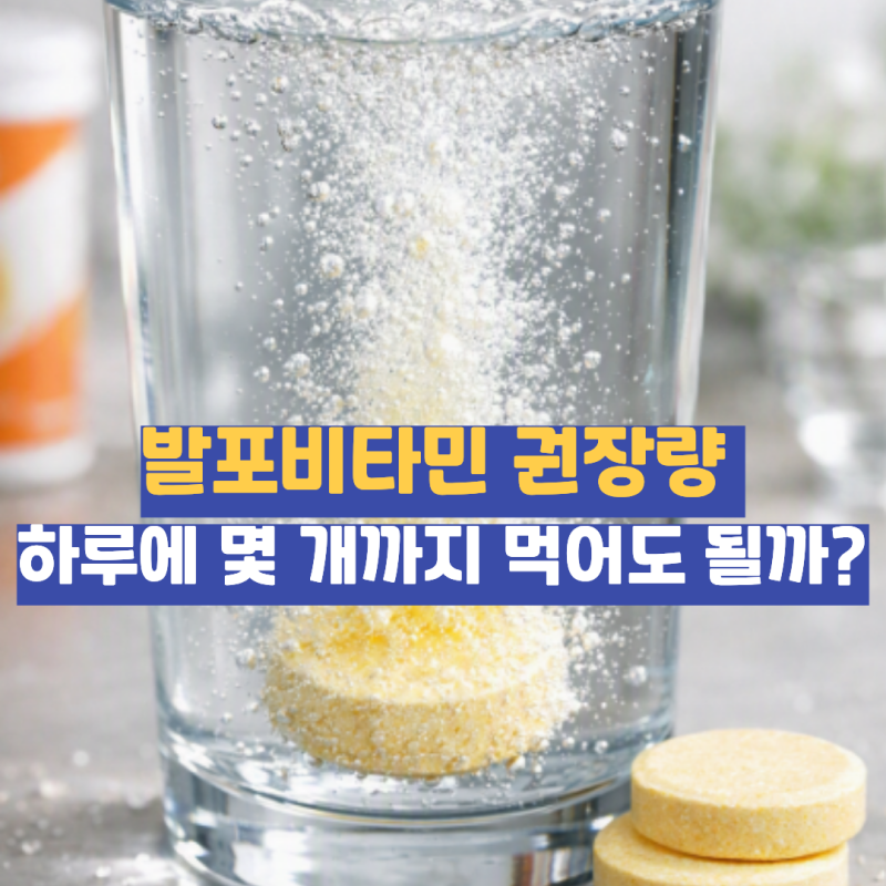 발포비타민 권장량, 하루에 몇 개까지 먹어도 될까?