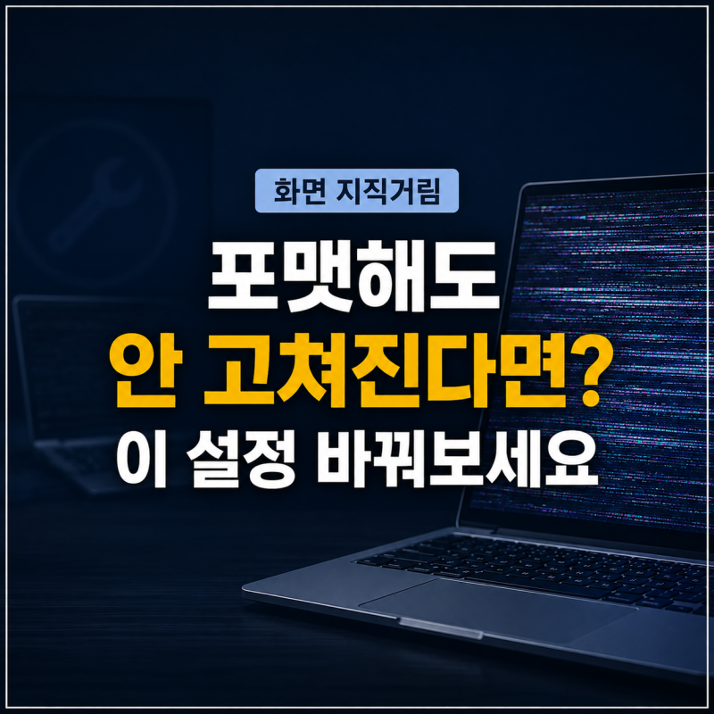 삼성 노트북 화면 깜빡임 지직거림, 포맷해도 안돼서 해본 방법 정리