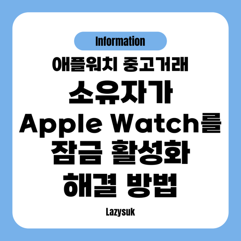 소유자가 애플워치를 잠금 활성화 해결 방법 중고거래 애플워치 초기화 페어링 해제