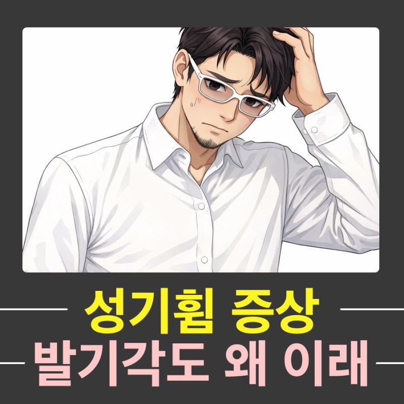 발기각도 성기휨 증상, 음경만곡증으로 부른다는데