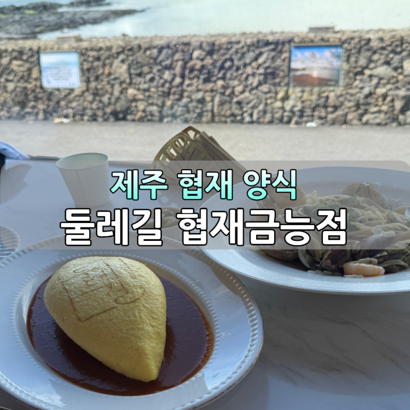 제주 협재 맛집 바다 뷰에 반한 둘레길 협재금능점