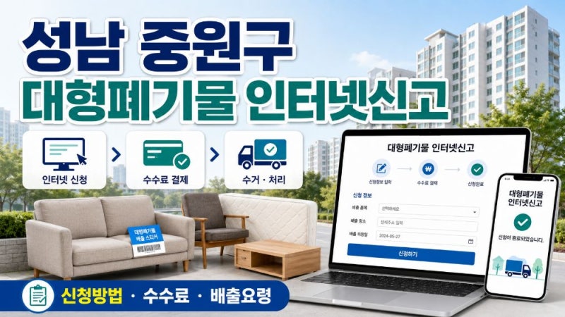 성남 중원구 대형폐기물 인터넷신고 방법과 수수료·수거업체·배출 절차