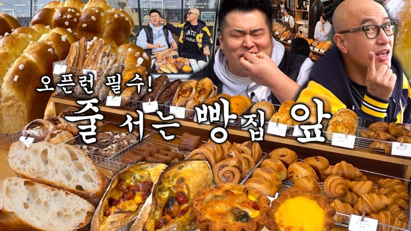 서울 송파구 파브리케 메뉴·위치 총정리 | 홍석천이원일 빵대빵 EP1 송파 대장 빵집