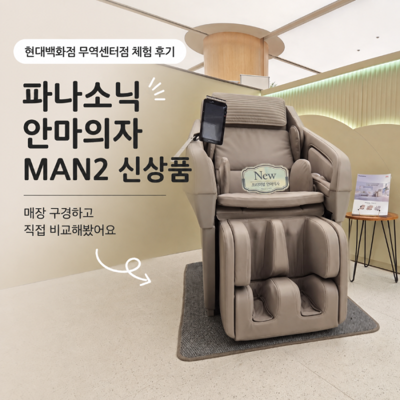 파나소닉 안마의자 MAN2 신상품, 직접 체험해본 프리미엄 안마의자 REAL PRO AI