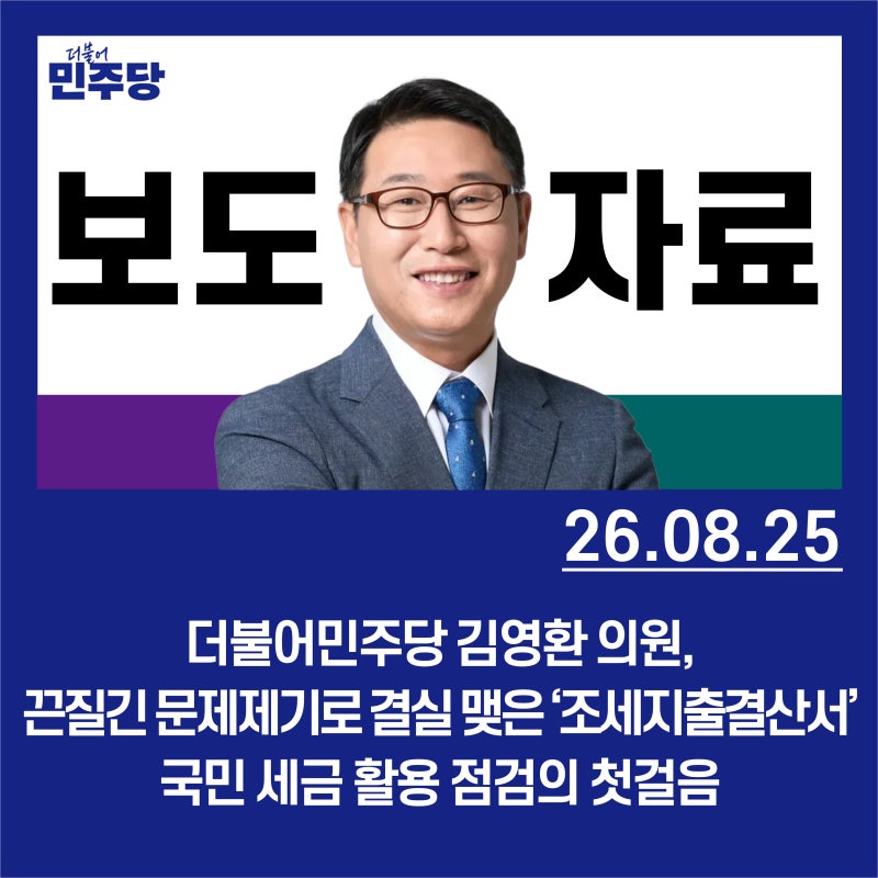[보도자료] 더불어민주당 김영환 의원,끈질긴 문제제기로 결실 맺은 ‘조세지출결산서’국....