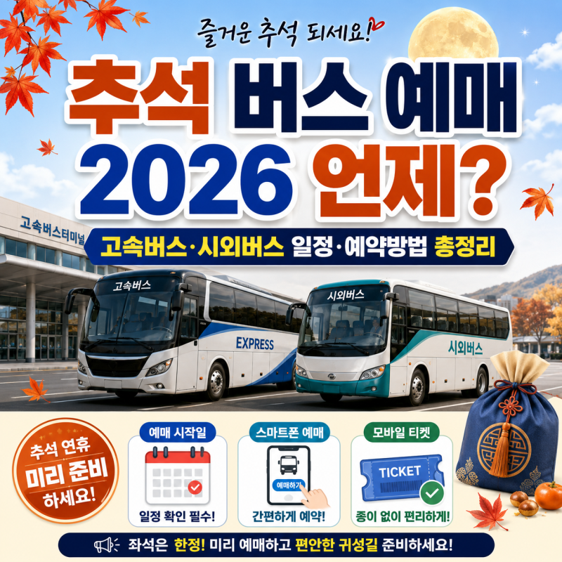 추석 버스 예매 2026 언제? 고속버스·시외버스 일정·예약방법 총정리