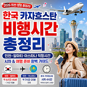 한국 카자흐스탄 비행시간 총정리｜인천 알마티·아스타나 직항시간과 시차, 여행 준비