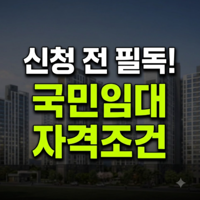 2026 LH SH 국민임대주택 완벽 총정리(자격·신청조건·거주기간·소득기준)