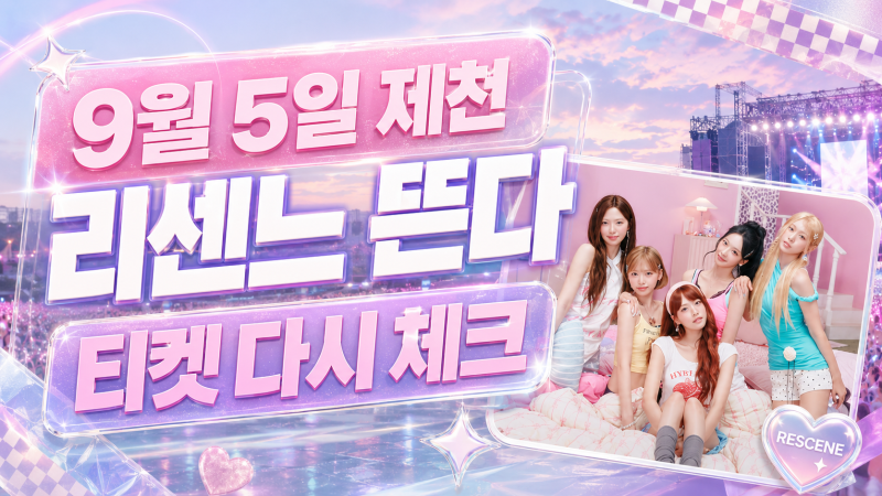 리센느 9월 5일 제천 공연, 타임테이블·추가 티켓 공개