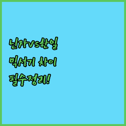 닌자 무선 믹서기와 한일 유리 믹서기 차이 이거 하나로 정리