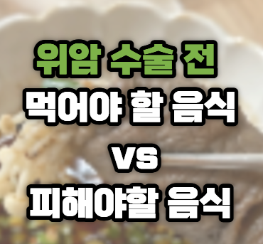 고도 이형성증, 위암 수술 전 식단 | 먹어야 할 음식 vs 피해야 할 음식