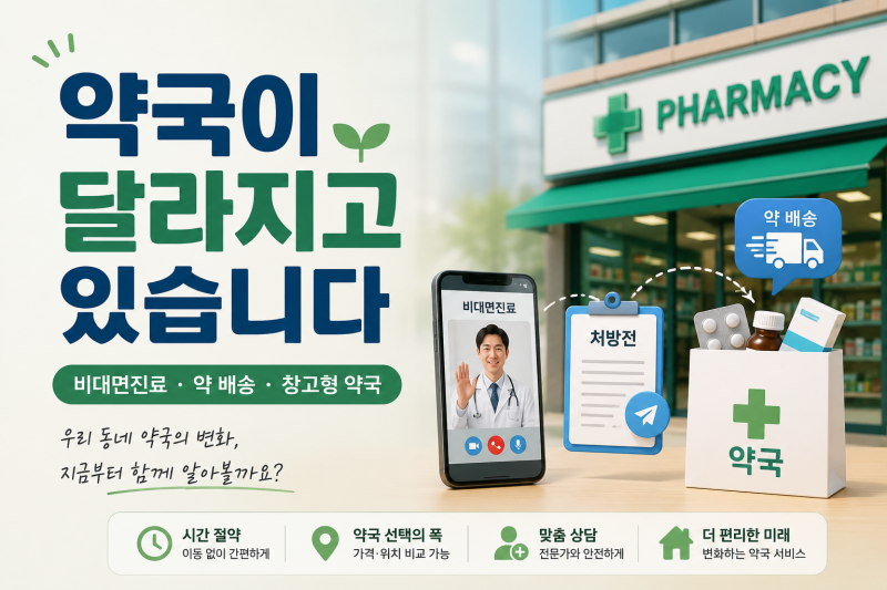 비대면진료·약 배송부터 창고형 약국까지, 약국이 달라지고 있습니다