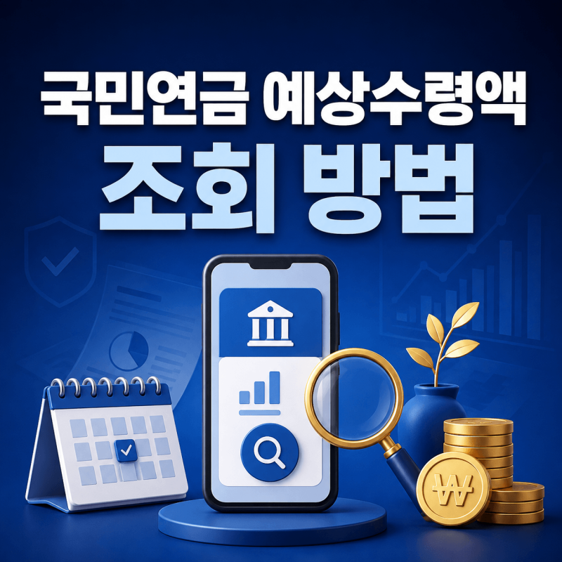 국민연금 예상수령액 조회｜납부내역·수령 나이·모의계산 방법