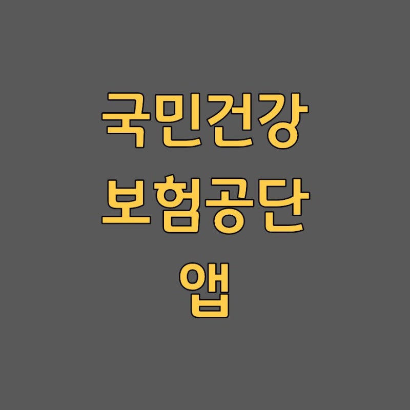 모바일 민원 한 번에, 국민건강보험공단 앱 건강보험25시 다운로드 설치 방법 2026
