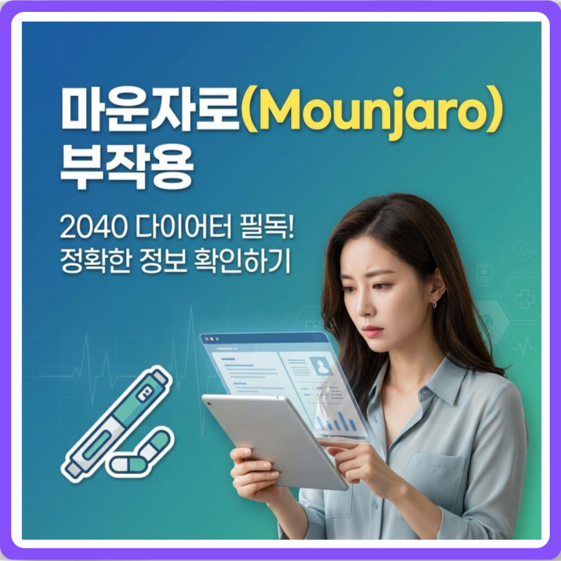 마운자로 부작용? 다이어트 시작 전 반드시 알아야할 5가지 진실과 주의사항