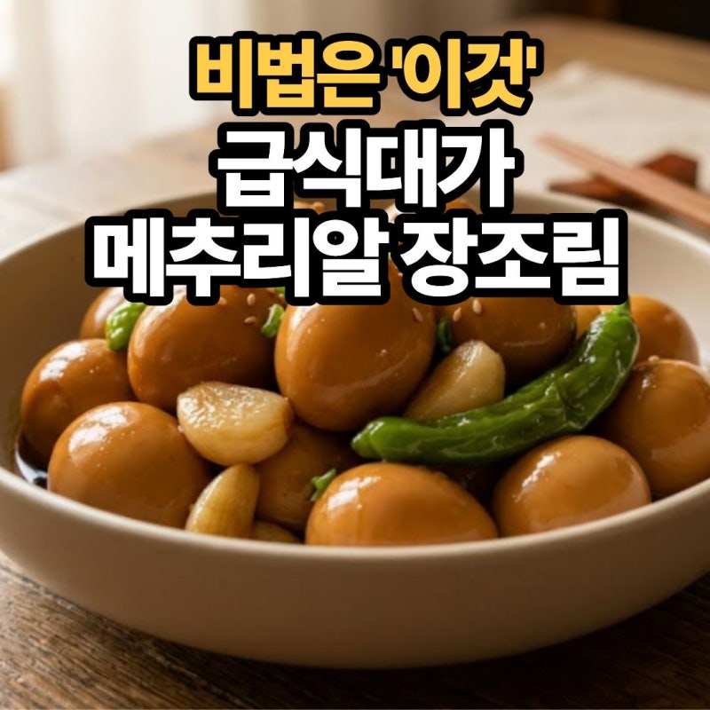 급식대가 메추리알 장조림에 '이것 반 스푼' 넣었더니 냉장고 들어가도 색이 그대로?