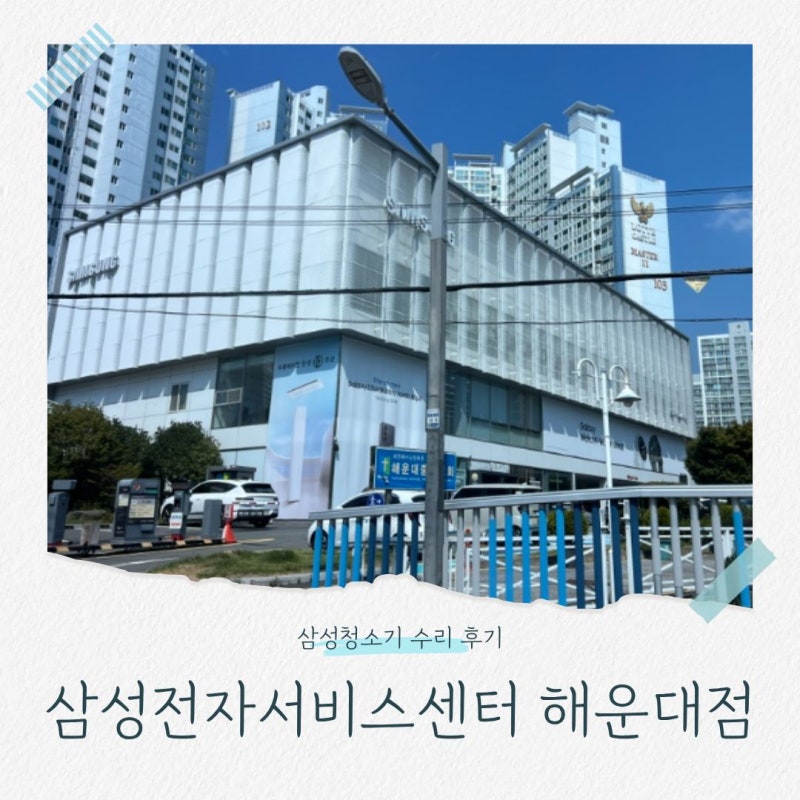삼성전자선비스센터 해운대점 로봇청소기 수리 후기