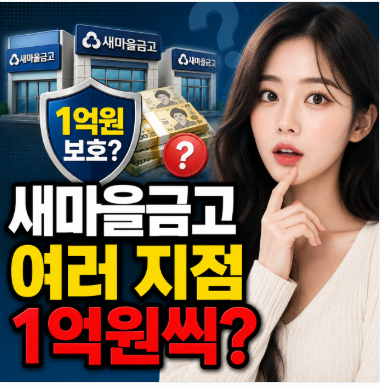 새마을금고 예금자보호 1억원, 여러 지점 나눠 넣으면 될까