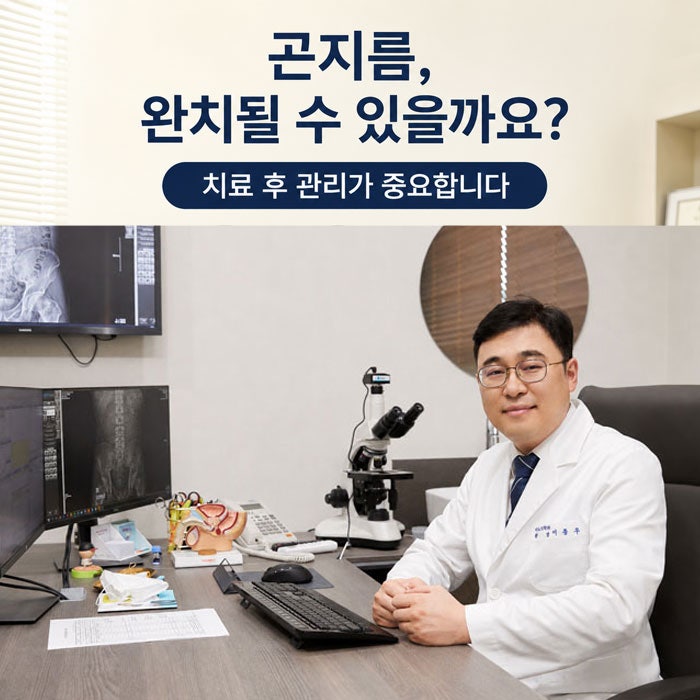 곤지름 완치 되나요? 재발 확률 낮추기 위해 이 글부터 읽어보세요