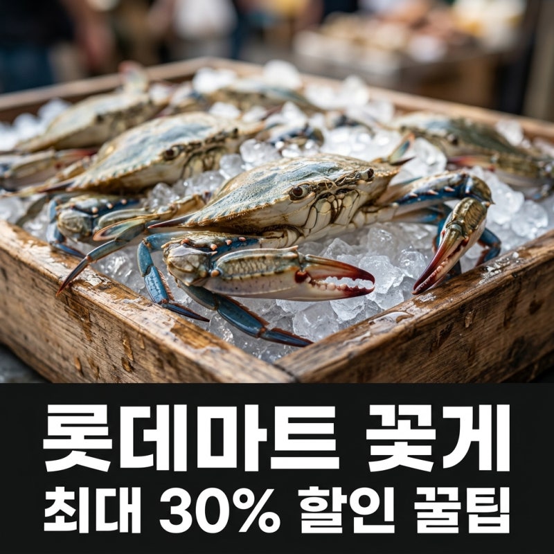 롯데마트 꽃게 행사 가격 할인 카드 꿀잠꽃게 수율 좋은 놈 고르는 법
