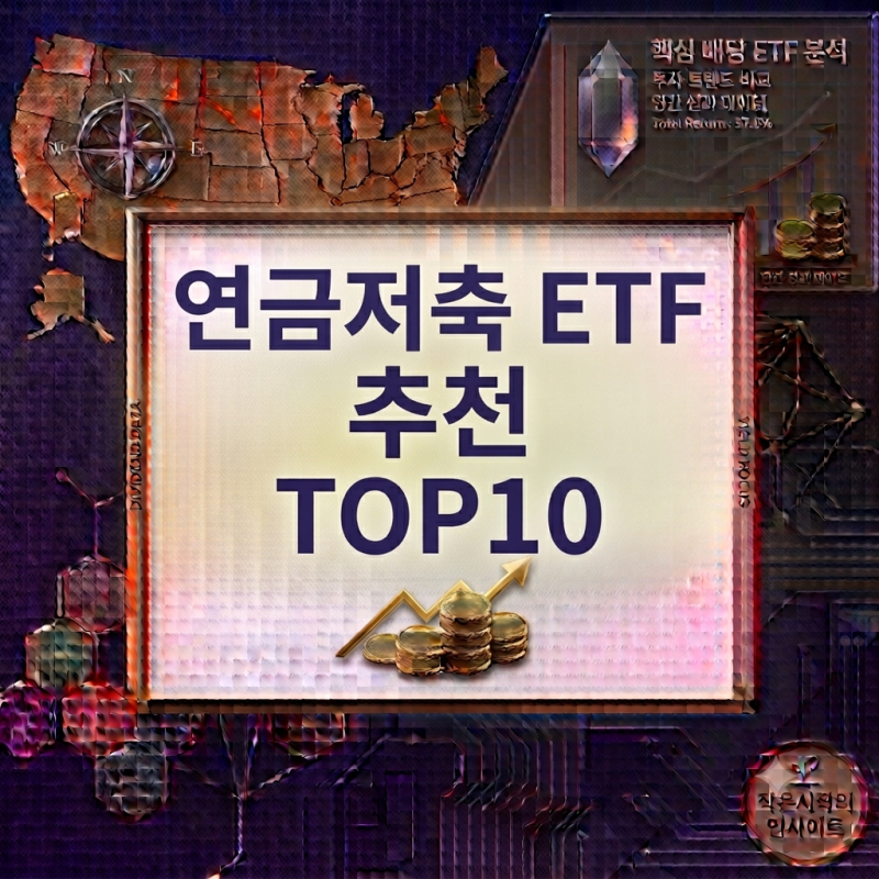 연금저축 ETF 추천 TOP10! 노후 준비를 위한 포트폴리오