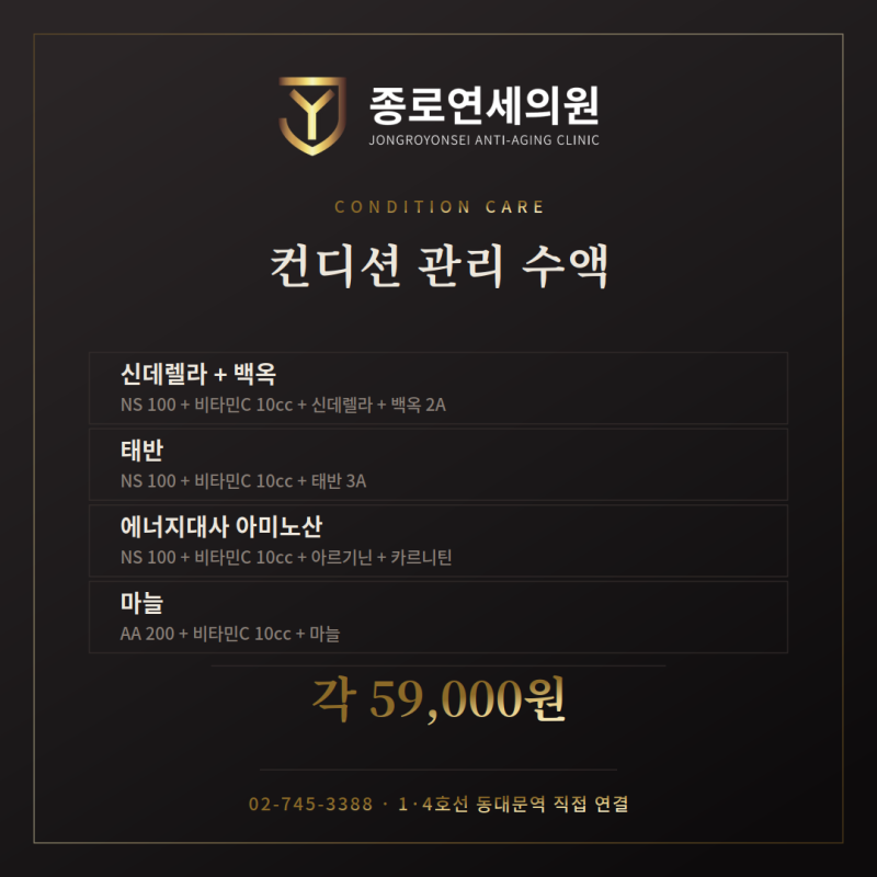 종로연세의원의 프리미엄 수액 프로그램