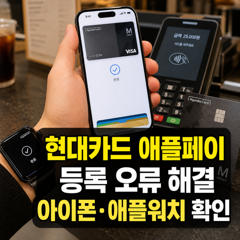 현대카드 애플페이 아이폰과 애플워치 등록 방법 오류 해결