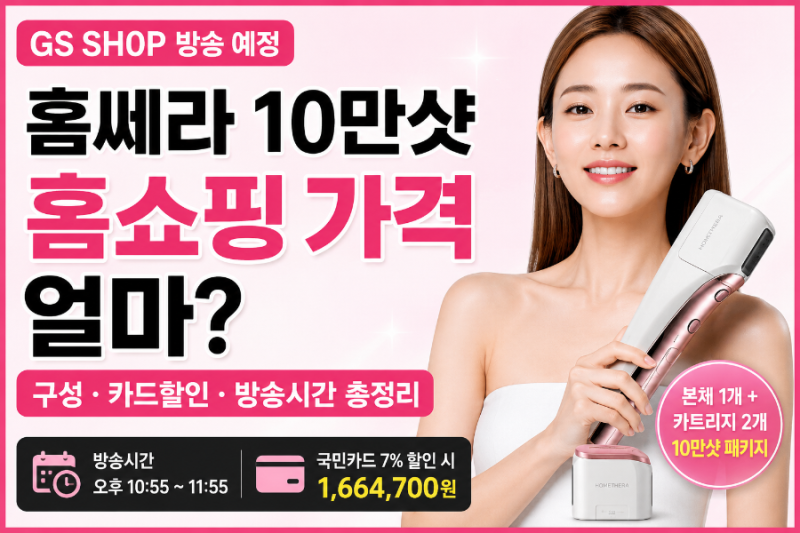 홈쎄라 10만샷 홈쇼핑 가격 얼마? GS SHOP 방송시간·카드할인·구성 총정리