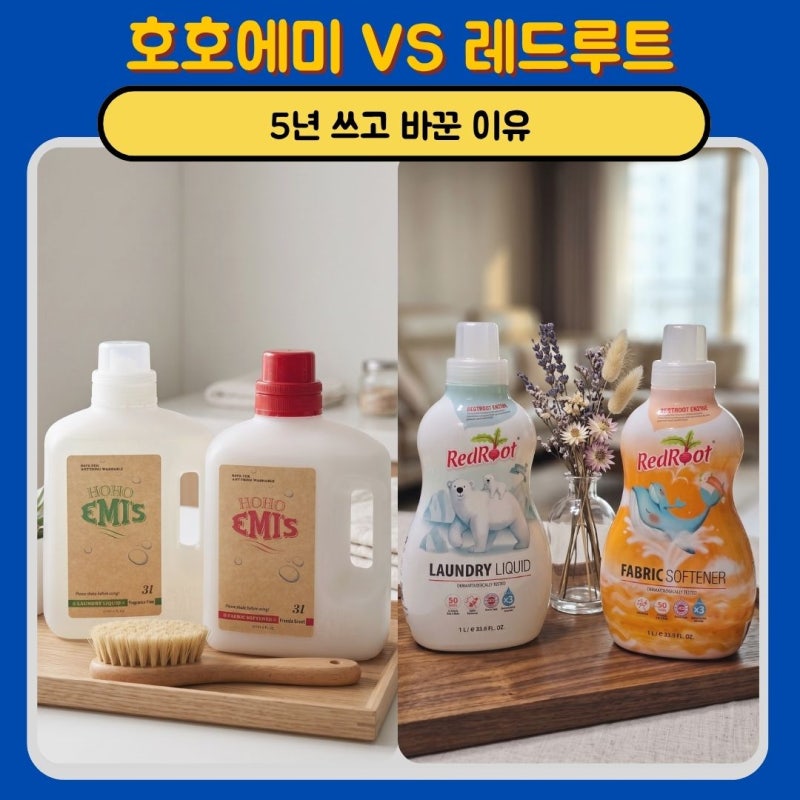 아기 세탁세제 비교｜5년 쓴 호호에미에서 레드루트로 바꾼 이유