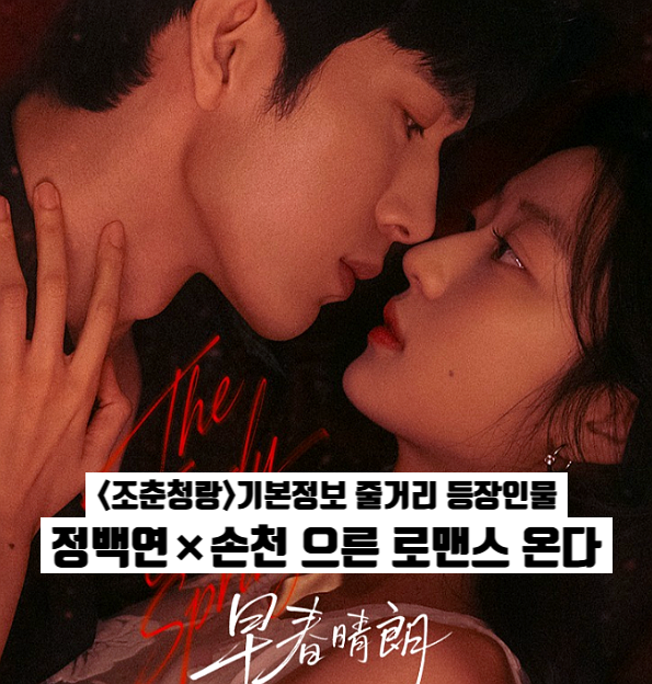 조춘청랑 기본정보 줄거리 등장인물 정백연•손천 재회 로맨스 넷플릭스 중드 추천 기대작