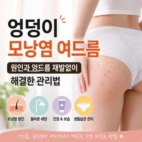 엉덩이 모낭염 여드름 원인과 엉드름 재발없이 해결한 관리법