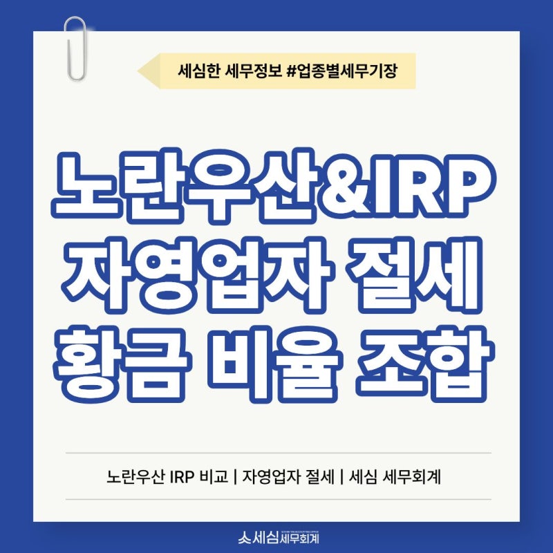 노란우산공제 vs IRP 세액공제, 자영업자 절세 주머니 황금 비율 조합법 [강남 역삼 세무사 세....
