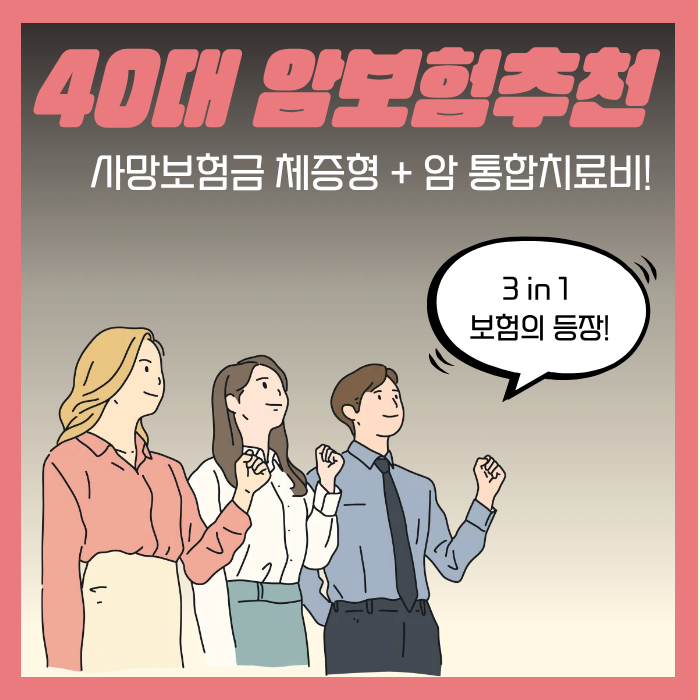 40대 암보험추천, 사망보험금도 오르면서 통합치료비까지?