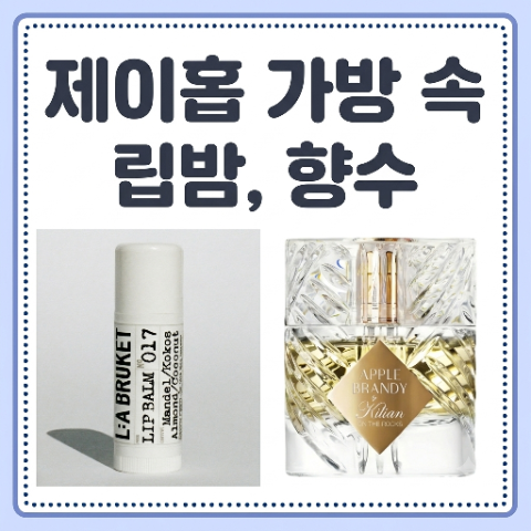 제이홉 립밤, 향수. 가방 속 찐 애정템 공개. 밤낮으로 애용하는 립밤부터 향기템까지 월클 ....