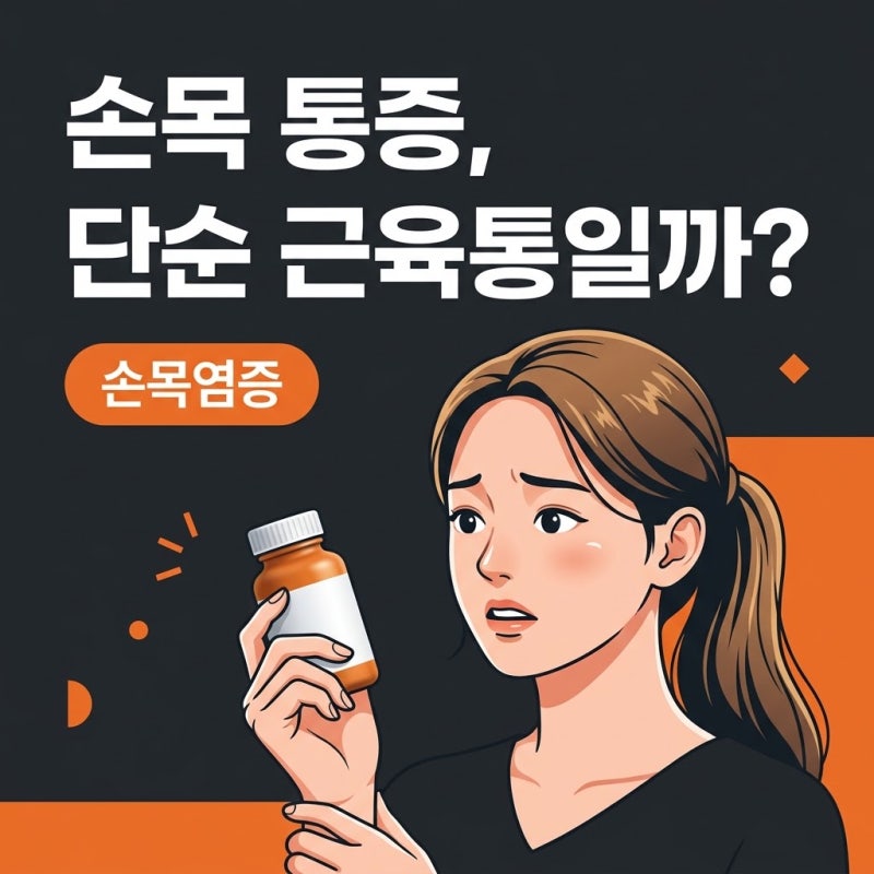 손목염증, 단순 근육통과 건초염 구분하는 핀켈스타인 검사법
