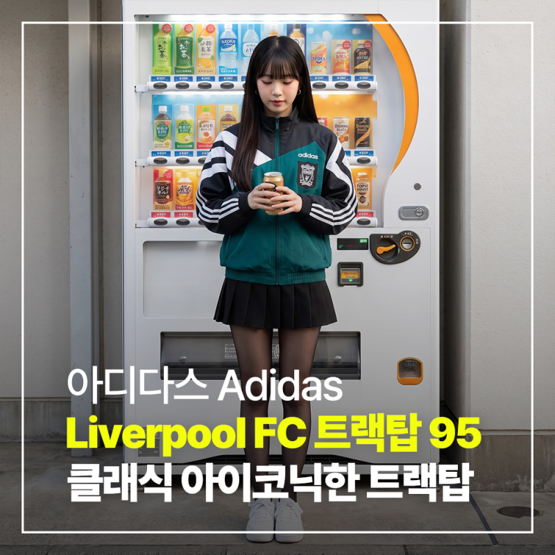 미리 준비하는 가을룩 아디다스 리버풀 FC 트랙탑 95 리뷰 및 코디