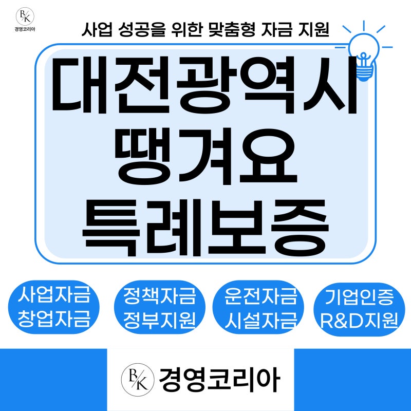 대전 신용보증재단 땡겨요 특례보증 최대 7천만원｜대전 소상공인 정책자금 총정리