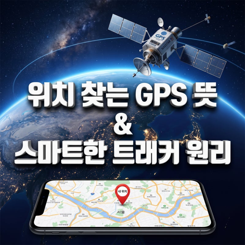 위치 찾는 GPS 뜻과 스마트한 트래커 원리는?